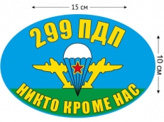 Наклейка на авто «Флаг 299 ПДП ВДВ» фото