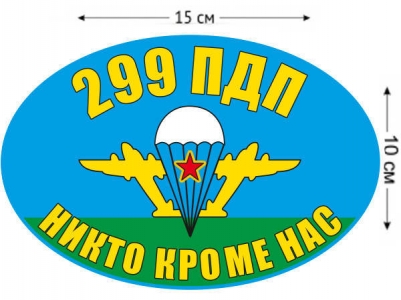 Наклейка на авто «Флаг 299 ПДП ВДВ»