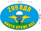 Наклейка на авто «Флаг 299 ПДП ВДВ». Фотография №1