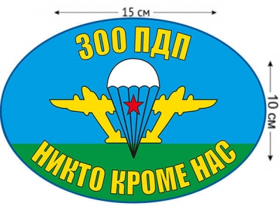 Наклейка на авто «Флаг 300 ПДП ВДВ»