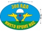 Наклейка на авто «Флаг 300 ПДП ВДВ». Фотография №1