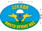 Наклейка на авто «Флаг 328 ПДП ВДВ». Фотография №1