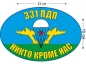 Наклейка на авто «Флаг 331 ПДП ВДВ». Фотография №1
