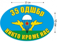 Наклейка на авто «Флаг 35 ОДШБр ВДВ» фото