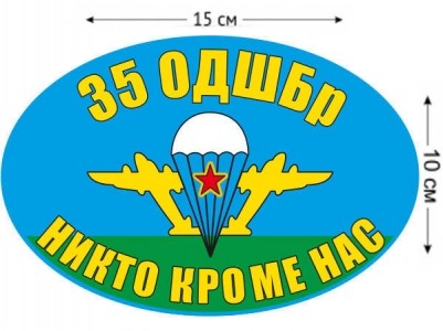 Наклейка на авто «Флаг 35 ОДШБр ВДВ»