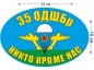 Наклейка на авто «Флаг 35 ОДШБр ВДВ». Фотография №1
