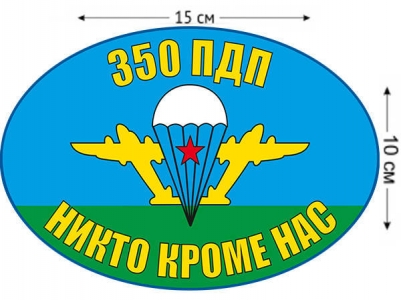 Наклейка на авто «Флаг 350 ПДП ВДВ»