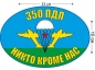 Наклейка на авто «Флаг 350 ПДП ВДВ». Фотография №1