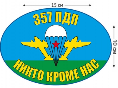 Наклейка на авто «Флаг 357 ПДП ВДВ России»