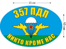Наклейка на авто «Флаг 357 ПДП ВДВ» фото