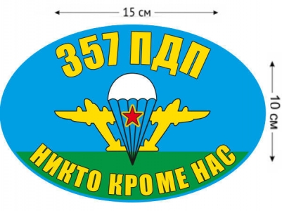 Наклейка на авто «Флаг 357 ПДП ВДВ»