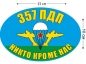 Наклейка на авто «Флаг 357 ПДП ВДВ». Фотография №1