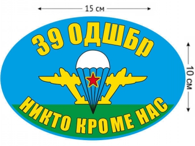 Наклейка на авто «Флаг 39 ОДШБр ВДВ России»