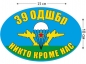 Наклейка на авто «Флаг 39 ОДШБр ВДВ России». Фотография №1