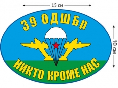 Наклейка на авто «Флаг 39 ОДШБр ВДВ» фото