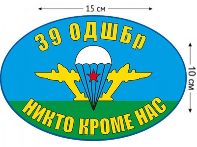 Наклейка на авто «Флаг 39 ОДШБр ВДВ»