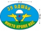 Наклейка на авто «Флаг 39 ОДШБр ВДВ». Фотография №1