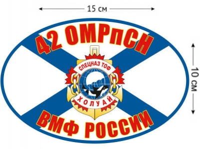 Наклейка на авто «Флаг 42 ОМРпСН Холуай»