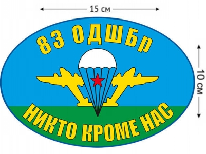 Наклейка на авто «Флаг 83 ОДШБр ВДВ»
