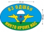 Наклейка на авто «Флаг 83 ОДШБр ВДВ». Фотография №1
