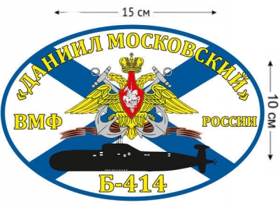 Наклейка на авто Флаг Б-414 «Даниил Московский»