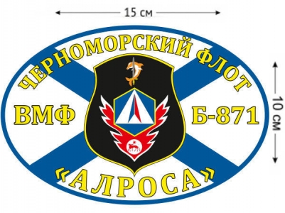 Наклейка на авто Флаг Б-871 «Алроса»