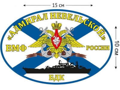 Наклейка на авто Флаг БДК «Адмирал Невельской»