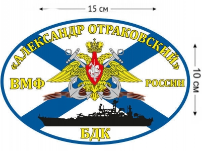 Наклейка на авто Флаг БДК «Александр Отраковский»