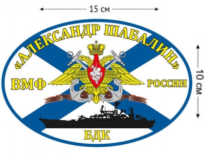 Наклейка на авто Флаг БДК «Александр Шабалин»