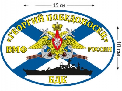 Наклейка на авто Флаг БДК «Георгий Победоносец»