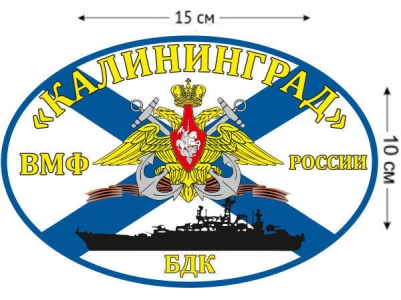 Наклейка на авто Флаг БДК «Калининград»