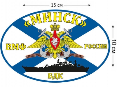 Наклейка на авто Флаг БДК «Минск»