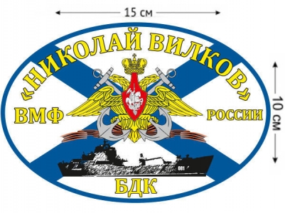 Наклейка на авто Флаг БДК «Николай Вилков»