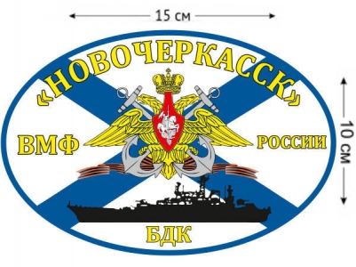 Наклейка на авто Флаг БДК «Новочеркасск»