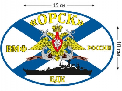 Наклейка на авто Флаг БДК «Орск»