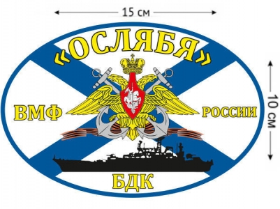 Наклейка на авто Флаг БДК «Ослябя»