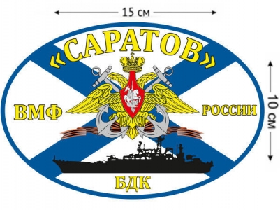 Наклейка на авто Флаг БДК «Саратов»