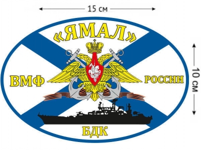 Наклейка на авто Флаг БДК «Ямал»