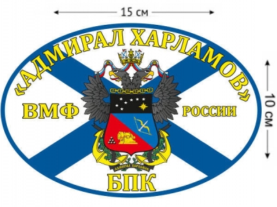 Наклейка на авто Флаг БПК «Адмирал Харламов»