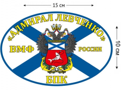 Наклейка на авто Флаг БПК «Адмирал Левченко»