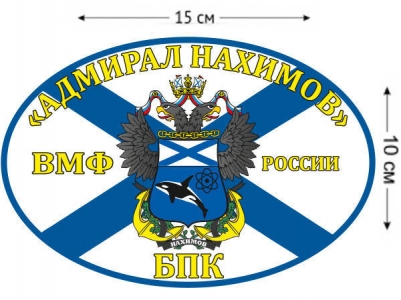 Наклейка на авто Флаг БПК «Адмирал Нахимов»