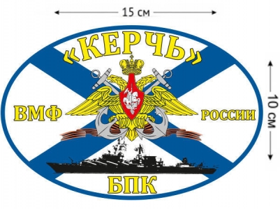 Наклейка на авто Флаг БПК «Керчь»