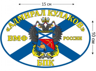 Наклейка на авто Флаг БПК «Вице-адмирал Кулаков»