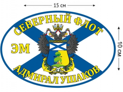 Наклейка на авто Флаг ЭМ «Адмирал Ушаков»