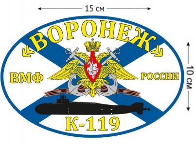 Наклейка на авто Флаг К-119 «Воронеж»