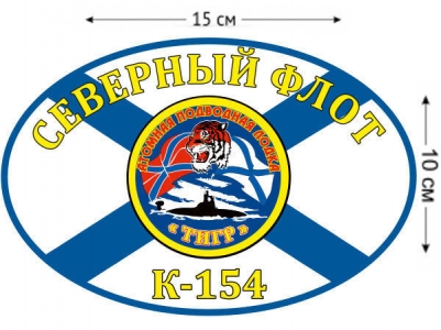 Наклейка на авто Флаг К-154 «Тигр»