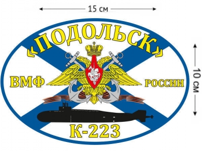 Наклейка на авто Флаг К-223 «Подольск»