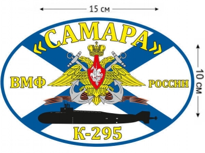 Наклейка на авто Флаг К-295 «Самара»