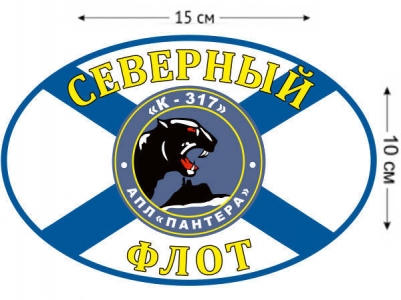Наклейка на авто Флаг К-317 «Пантера»