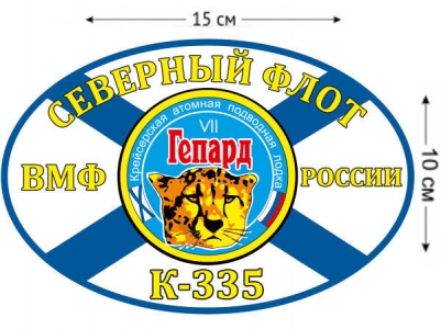 Наклейка на авто Флаг К-335 «Гепард»